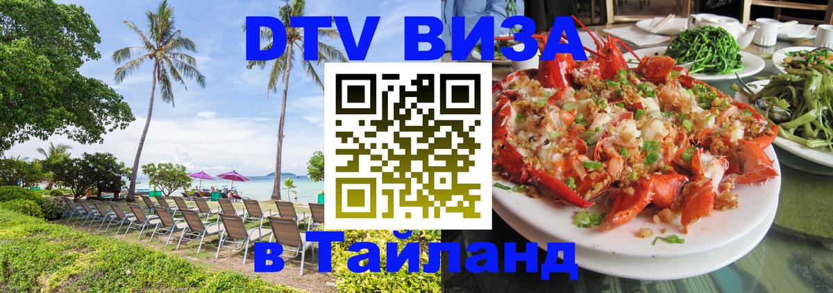 Оформить DTV визу в Тайланд 