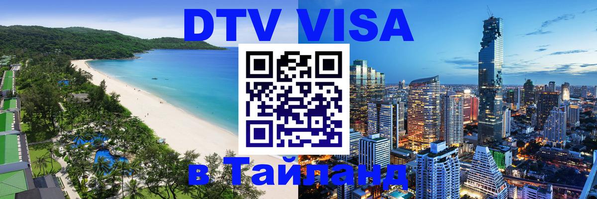 Как сделать DTV визу в Тайланд Баку 